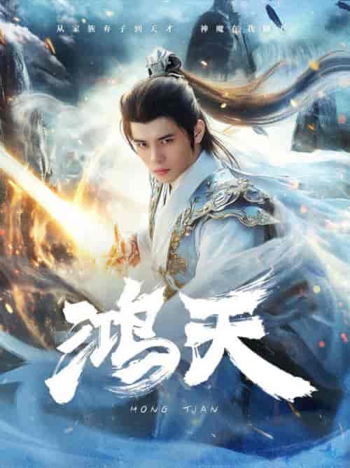 鸿天（77集）修仙剧-紫橙资源网