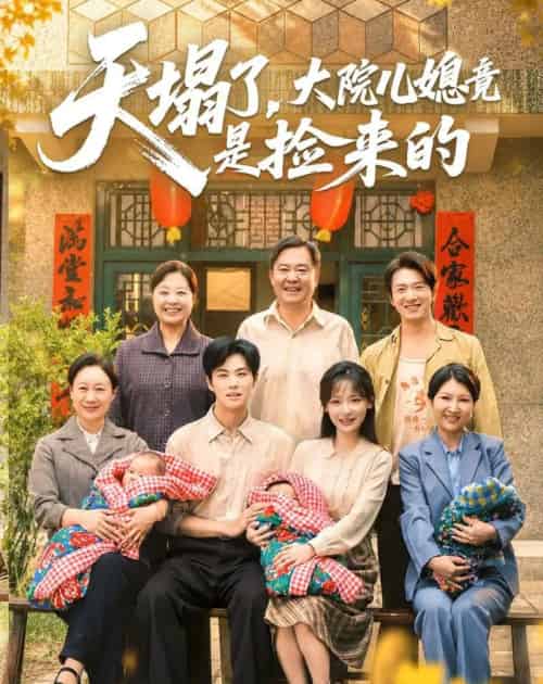 天塌了，大院儿媳竟是捡来的（67集全）庄园＆刘锟泓-紫橙资源网
