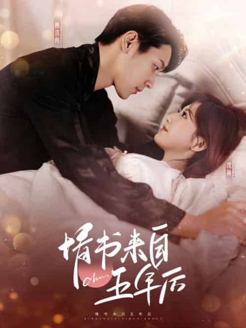 情书来自五年后（100集全）王炳翔＆甜一-紫橙资源网
