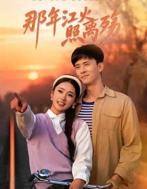 那年江火照离殇（49集全）刘渝展＆姜悦-紫橙资源网