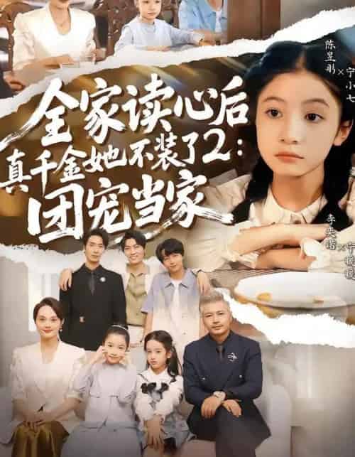全家读心后真千金她不装了2：团宠当家（100集全）李奕诺＆陈昱彤-紫橙资源网