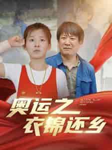 奥运之衣锦还乡（92集）-紫橙资源网