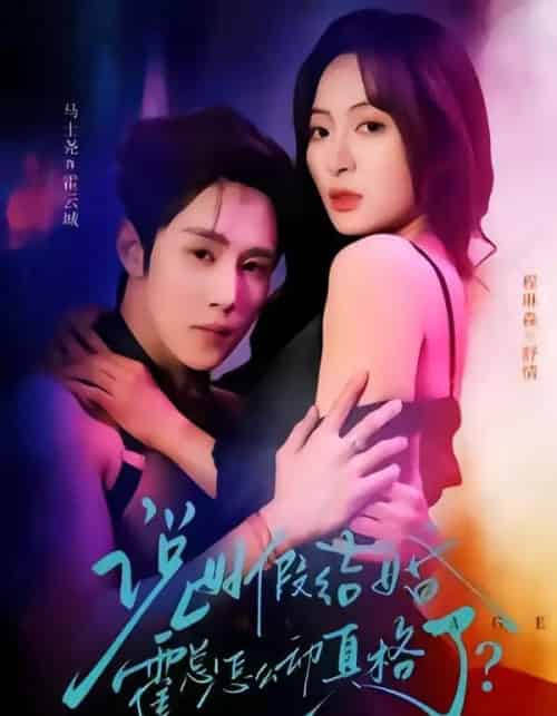 说好假结婚霍总怎么动真格了（79集全）马士尧＆程琳淼-紫橙资源网