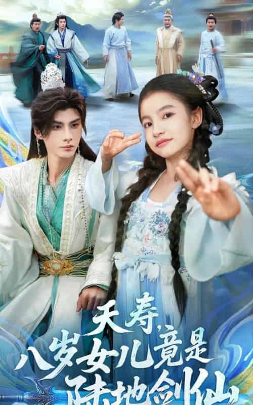 夭寿，八岁女儿竟是陆地剑仙（57集全）陈昱彤＆李瑾尘-紫橙资源网