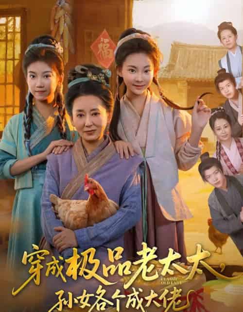 穿成极品老太太孙女各个成大佬（80集全）橹进＆汪国辉-紫橙资源网