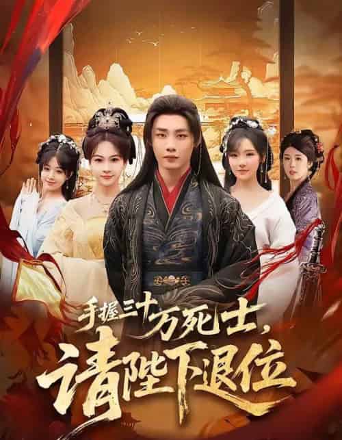 手握三十万死士，请陛下退位（86集全）程勇炜＆常文景-紫橙资源网