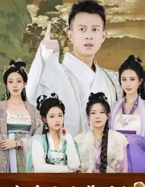 假官真坐＆我在古代管徭役（95集全）董雨梦＆李梦媛-紫橙资源网