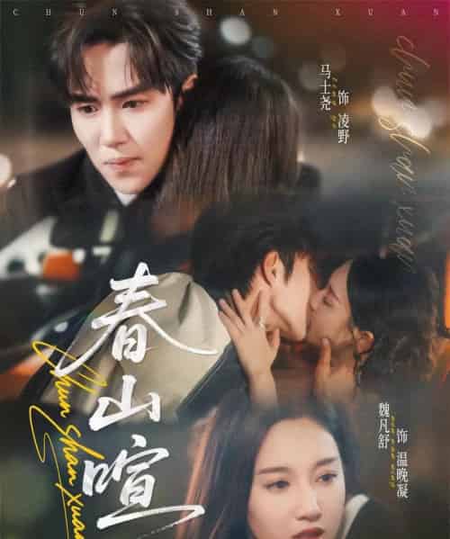 春山暄(72集全)马士尧&魏凡舒-紫橙资源网