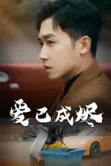 爱已成烬（30集全） - 紫橙短剧