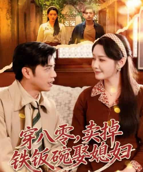 穿八零，卖掉铁饭碗娶媳妇（80集全）陆进＆刘雪莹-紫橙资源网