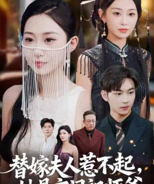 替嫁夫人惹不起，她是玄门祖师爷（49集全）黄垚＆鲁紫萱-紫橙资源网