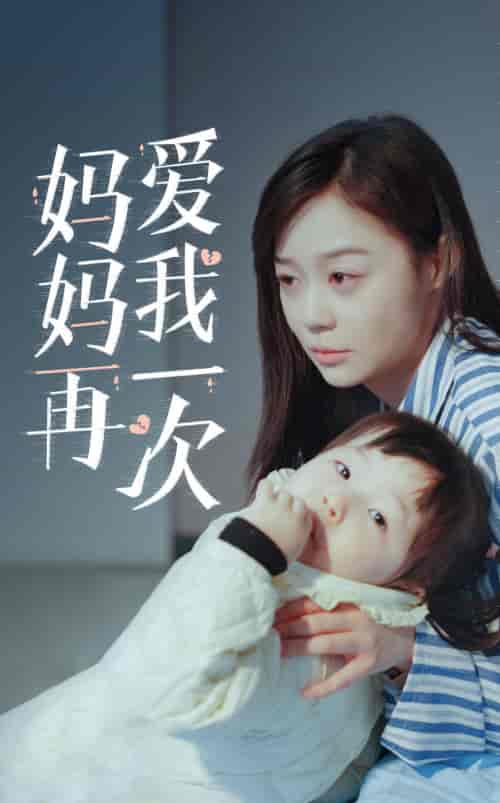 新版：妈妈再爱我一次（87集）蔚琳-紫橙资源网