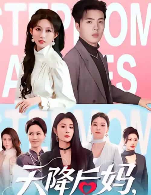 天降后妈,九个姐姐宠我上天(70集全)郑铂瀚&宋佳音-紫橙资源网