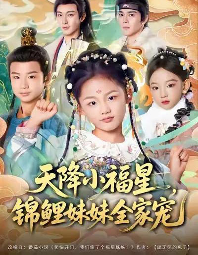 天降小福星，锦鲤妹妹全家宠（89集全）何佳韵＆林少荣＆高天-紫橙资源网