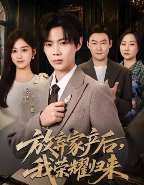 放弃家产后，我荣耀归来（60集全）辰星＆薛琪慧-紫橙资源网