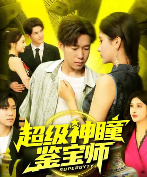 超级神瞳鉴宝师（97集）王泽华＆赵亦菲-紫橙资源网