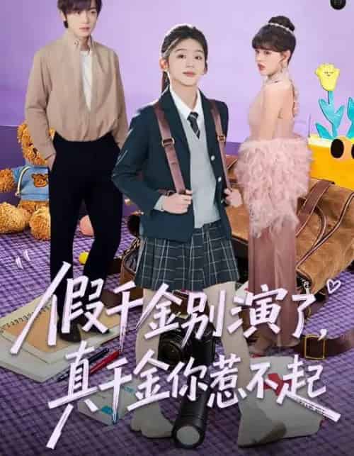 假千金别演了，真千金你惹不起（70集全）李泽宇＆芷芃-紫橙资源网