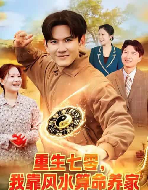 重生七零，我靠风水算命养家（102集全）刘晁彻＆常果-紫橙资源网