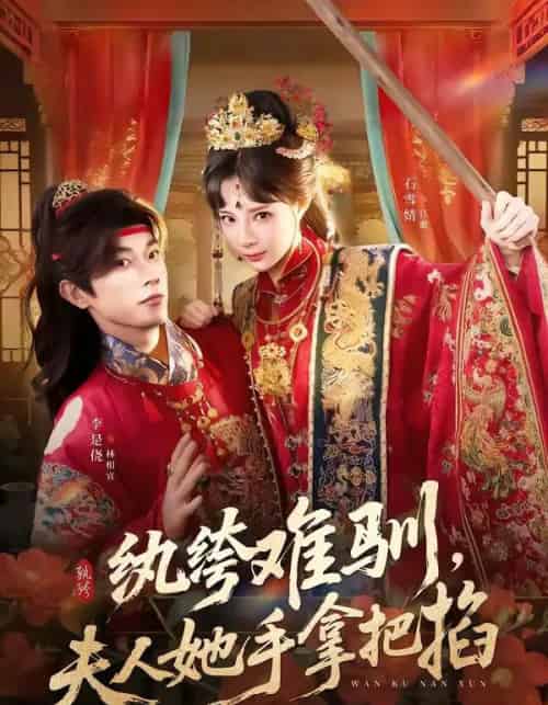 纨绔难驯,夫人她手拿把掐(76集全)李是侥&石雪婧-紫橙资源网