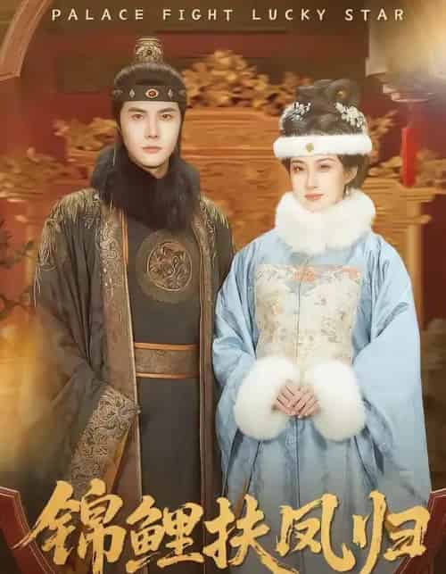 锦鲤扶凤归（95集全）蒋辰瑞＆何伊滢-紫橙资源网