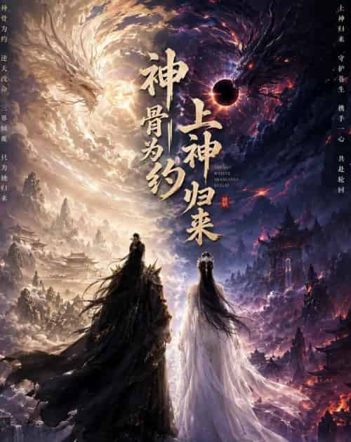 神骨为约，上神归来（69集全）AI-紫橙资源网