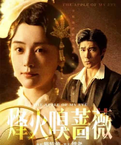 烽火嗅蔷薇＆傅爷的心上宠（63集全）胡涛＆万晓晓（万晓晴）-紫橙资源网