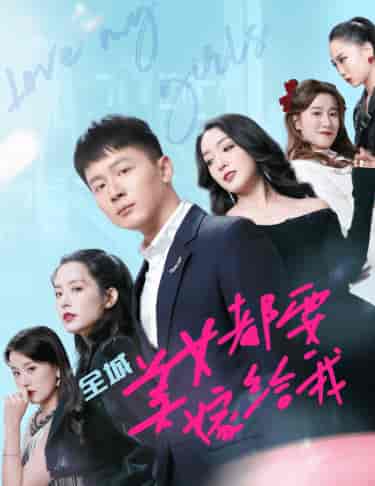 全城美女都要嫁给我（83集） - 紫橙短剧