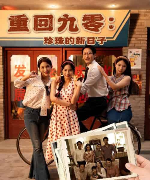 重回九零珍珠的新日子(80集)陈牧耶-紫橙资源网