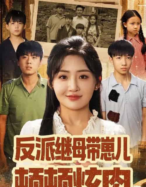 反派继母带崽儿顿顿炫肉（70集全）刘小喵＆张铭祥-紫橙资源网