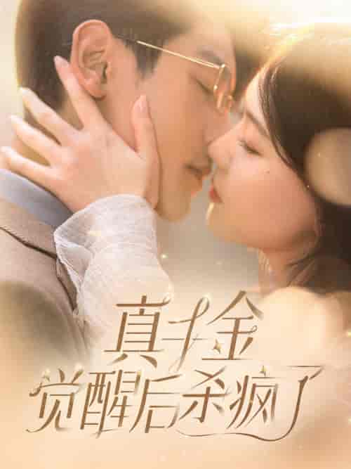 真千金觉醒后杀疯了（91集）-紫橙资源网