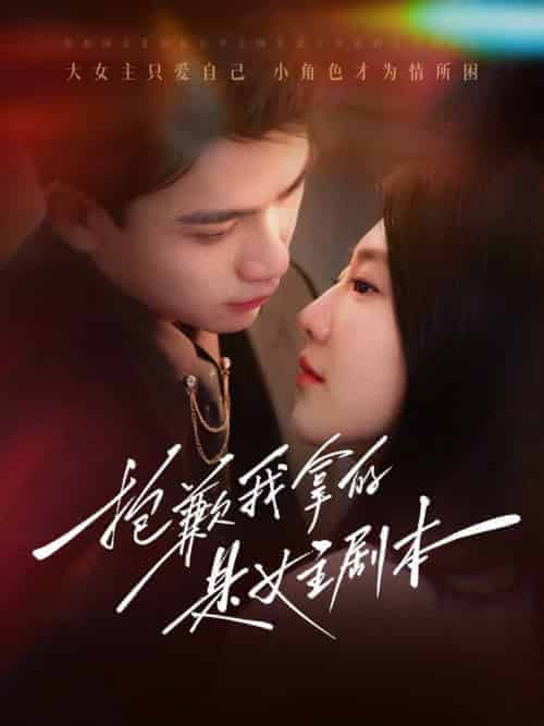 抱歉我拿的是女主剧本（64集全）-紫橙资源网