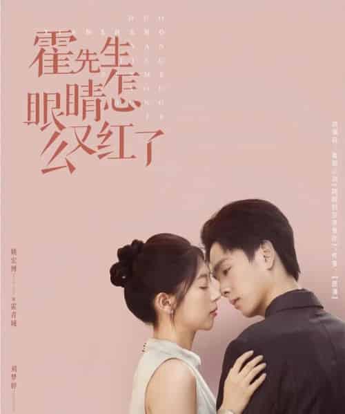 霍先生眼睛怎么又红了（80集）姚宏博＆刘梦婷-紫橙资源网