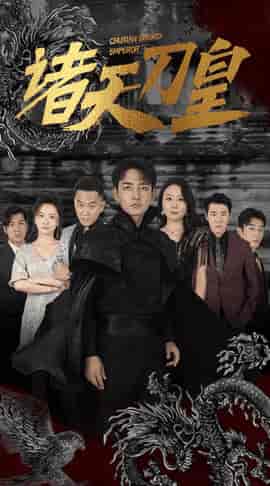 诸天刀皇（50集）-紫橙资源网