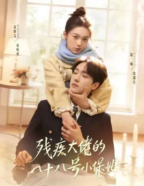 残疾大佬的八十八号小保姆(68集全)恩灿&黄雅雯-紫橙资源网