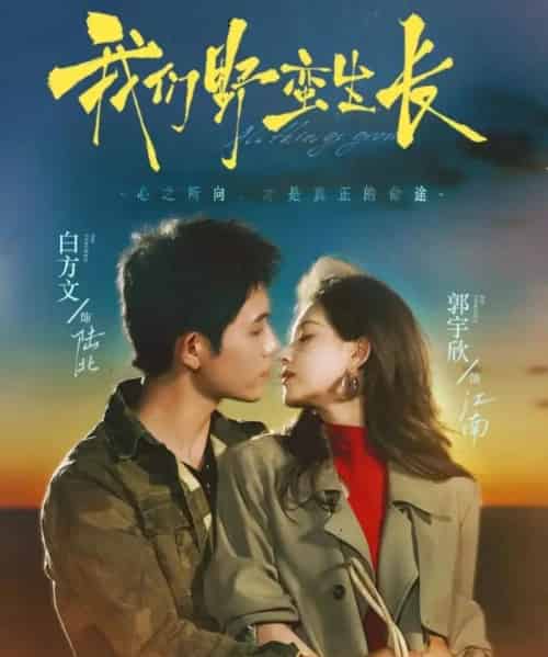 我们野蛮生长（116集全）白方文＆郭宇欣-紫橙资源网