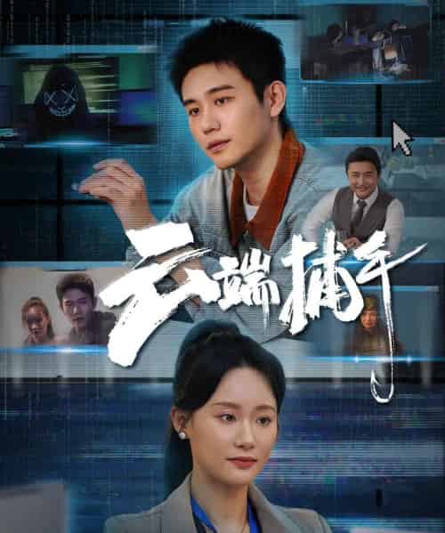 云端捕手（62集）白方文＆张逗逗-紫橙资源网