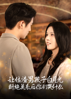 让位渣男孩子白月光断绝关系后你们哭什么(62集全)-紫橙资源网