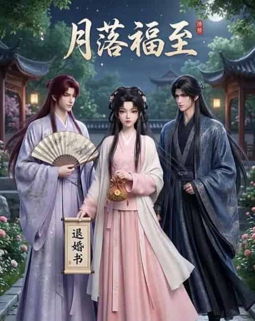 月落福至（23集全）动漫-紫橙资源网