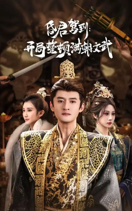 昏君驾到：开局整顿满朝文武＆帝王觉醒录（70集全）高广泽＆魏家乐-紫橙资源网