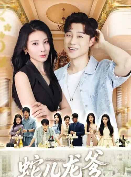 蛇儿龙爹（62集全）朱磊＆孙逸仁-紫橙资源网