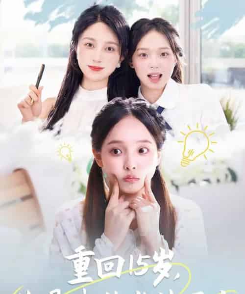 重回15岁，你是我的光芒万丈（80集）陈舒宜＆孔莹莹-紫橙资源网
