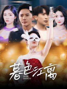 暮色江离（80集全）-紫橙资源网