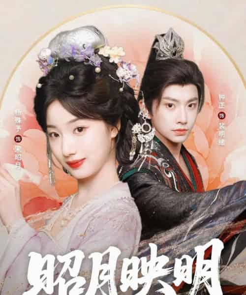 昭月映明（75集）钟正＆杨殊予-紫橙资源网