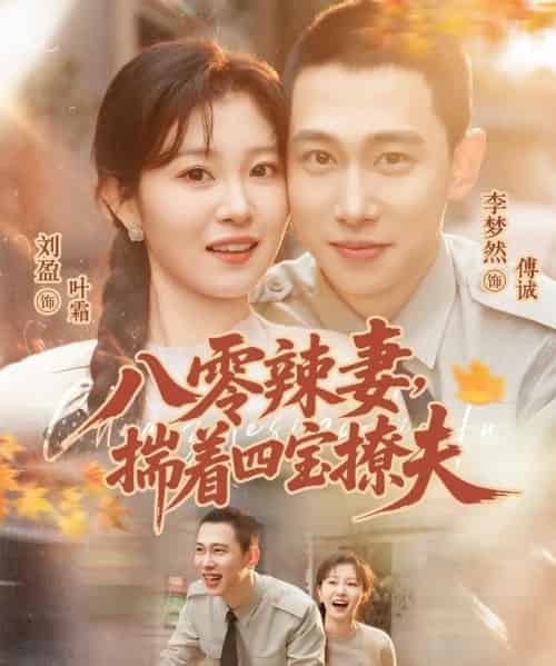 八零辣妻，揣着四宝撩夫（73集全）李梦然＆刘盈-紫橙资源网