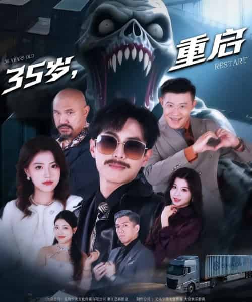 35岁重启（68集）-紫橙资源网