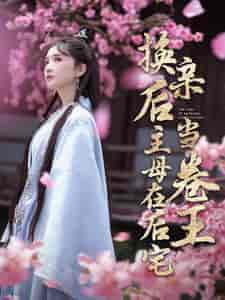 换亲后主母在后宅当卷王（100集全）-紫橙资源网