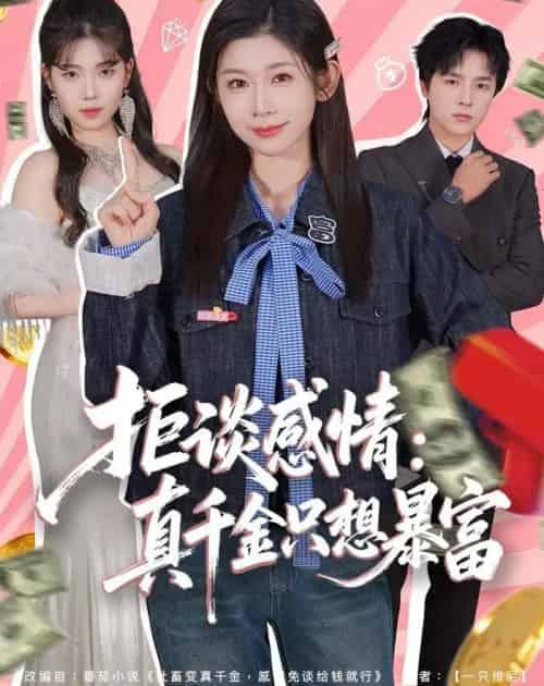 拒谈感情：真千金只想暴富（63集全）冯欢欢＆屈浩野 - 紫橙短剧