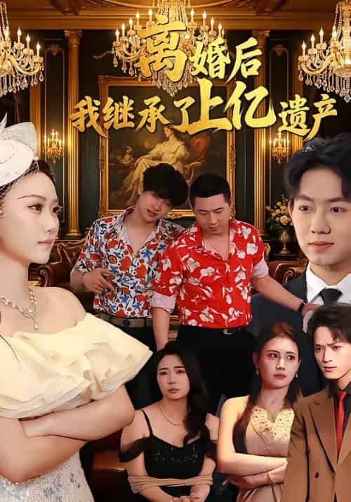 离婚后，我继承了上亿遗产（62集全）刘霖菲＆齐辰硕-紫橙资源网