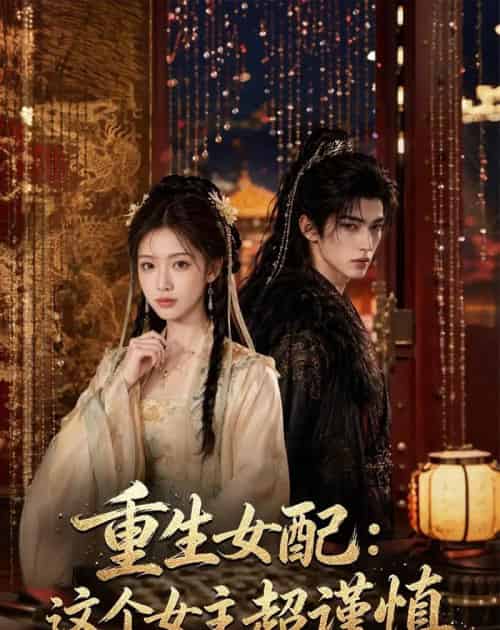 重生女配：这个女主超谨慎（80集全）AI-紫橙资源网