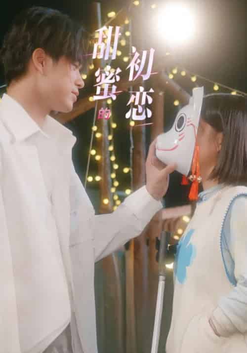 甜蜜的初恋（24集全）陆执＆杨伊璐-紫橙资源网